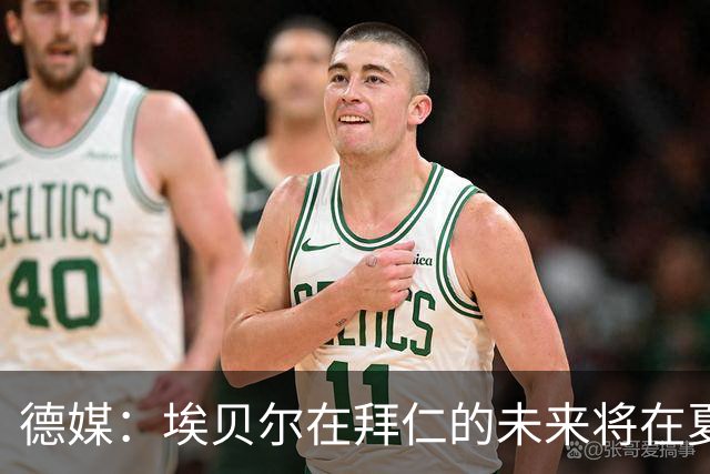 德媒：埃贝尔在拜仁的未来将在夏窗后决定 销售额是重要评估标准
