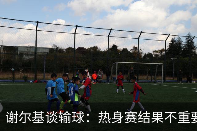 谢尔基谈输球：热身赛结果不重要，我们要在世界杯上横扫所有对手