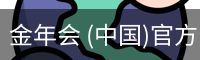 金年会